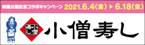 映画公開記念コラボキャンペーン 2021.6.4（金）→6.18（金） 小僧寿し