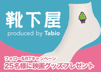 靴下屋 produced by Tabio フォロー＆RTキャンペーン 25名様に映画グッズプレゼント