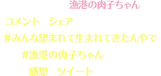 劇場アニメ映画 漁港の肉子ちゃん コメントシェア 感想投稿キャンペーン 劇場アニメ映画 漁港の肉子ちゃん コメントシェア 感想投稿キャンペーン